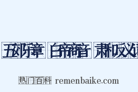 五郊乐章·白帝商音·肃和反义词是什么意思的图片